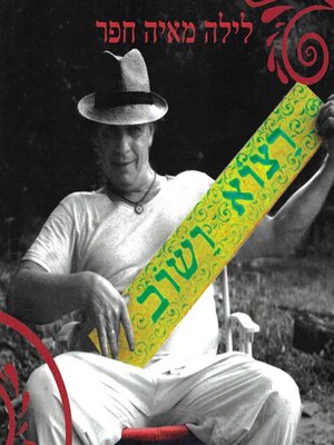 cover image of רצוא ושוב